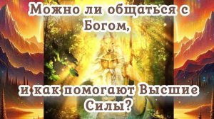 Можно ли общаться с Богом, и как помогают Высшие Силы?
19.08.2024 🌚⚡️🌞