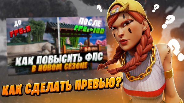 Как сделать превью по теме фортнайт l Превью в 2023#каксделатьпревью #fortnite #превью