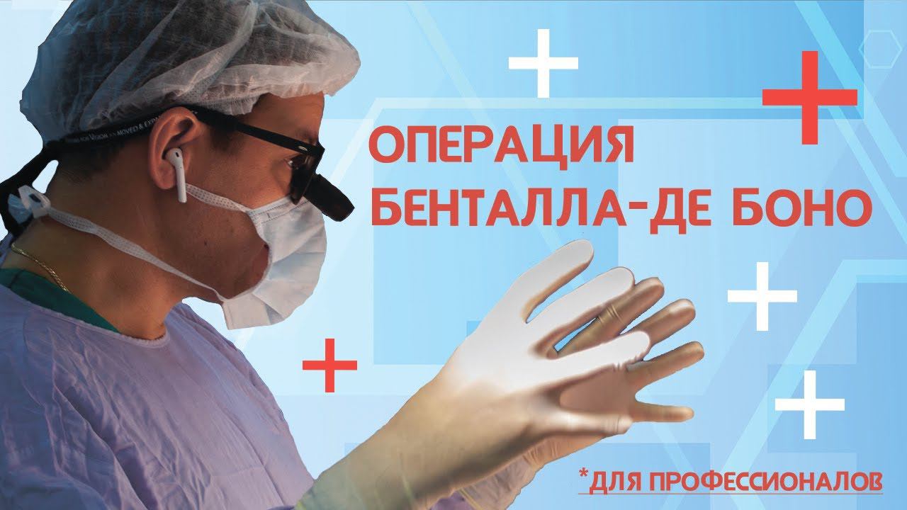Операция Бенталла де Боно в сочетании с протезо-сонным шунтированием (для профессионалов)