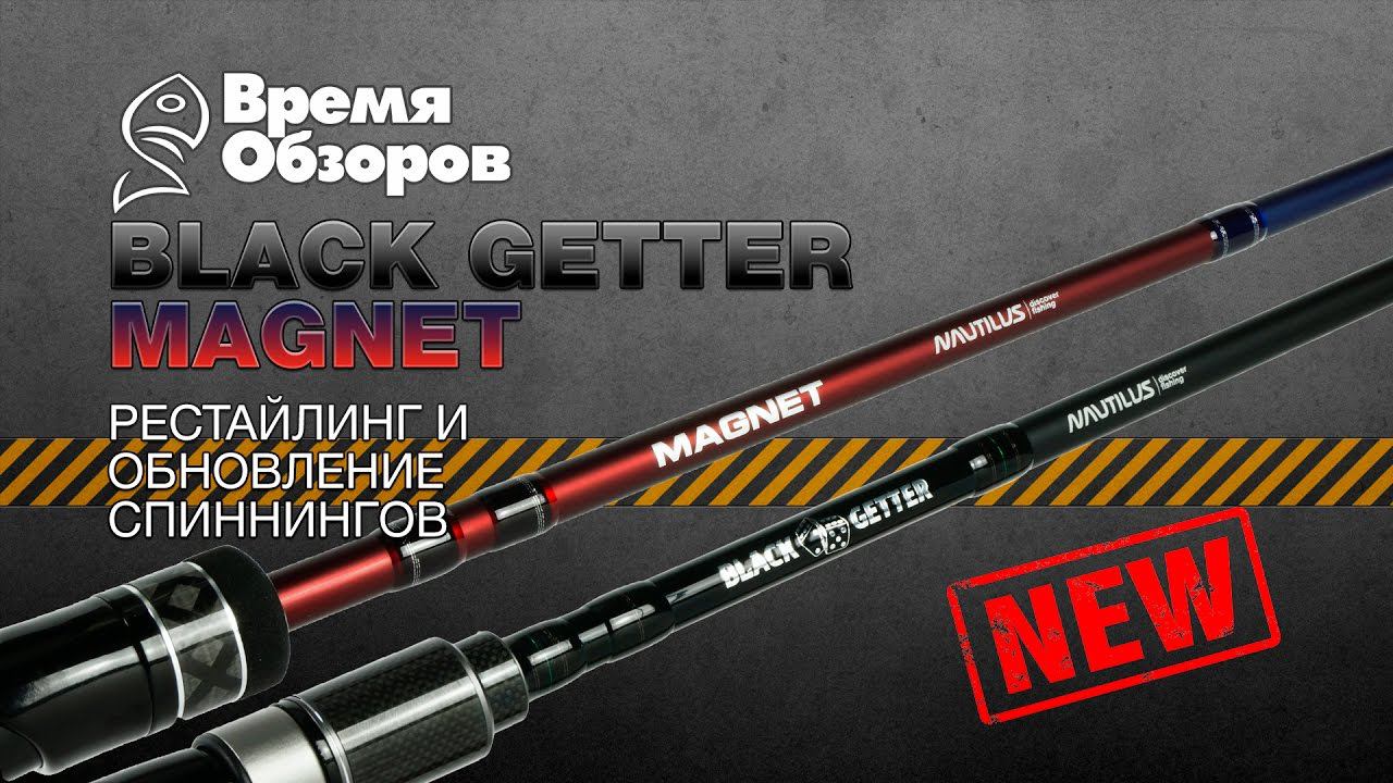Новые BLACK GETTER и MAGNET. Рестайлинг и обновление спиннингов 2017. смотреть онлайн