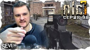 ВЕТЕРАН ВЕРНУЛСЯ ИЗ ГЛУБОКОГО РЕЙДА  ► S.T.A.L.K.E.R. NLC 7.  Серия 98