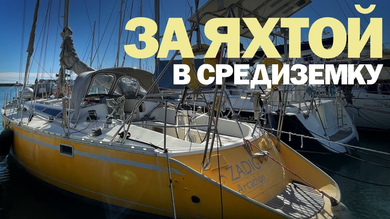 [6] Осмотр яхты в Испании (Jeanneau Sun Kiss 47) смотреть онлайн