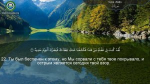 Коран Сура 50 Каф (Буква Каф) русский | Мишари Рашид Аль-Афаси