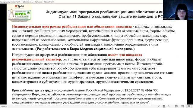 Вебинар 9_2022. Как получить ТСР? Маршрут от полинклиники до ФСС смотреть онлайн