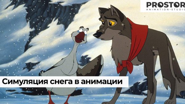 Симуляция снега в анимации by PROSTOR✌?