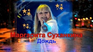 Маргарита Суханкина - Дождь