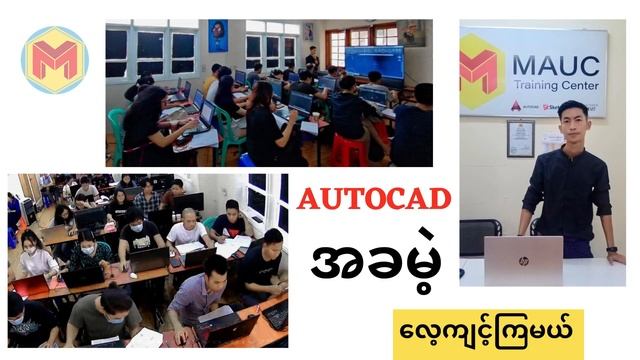 AutoCAD Project Drawing (ပညာဒါန) သင်တန်း ... смотреть онлайн