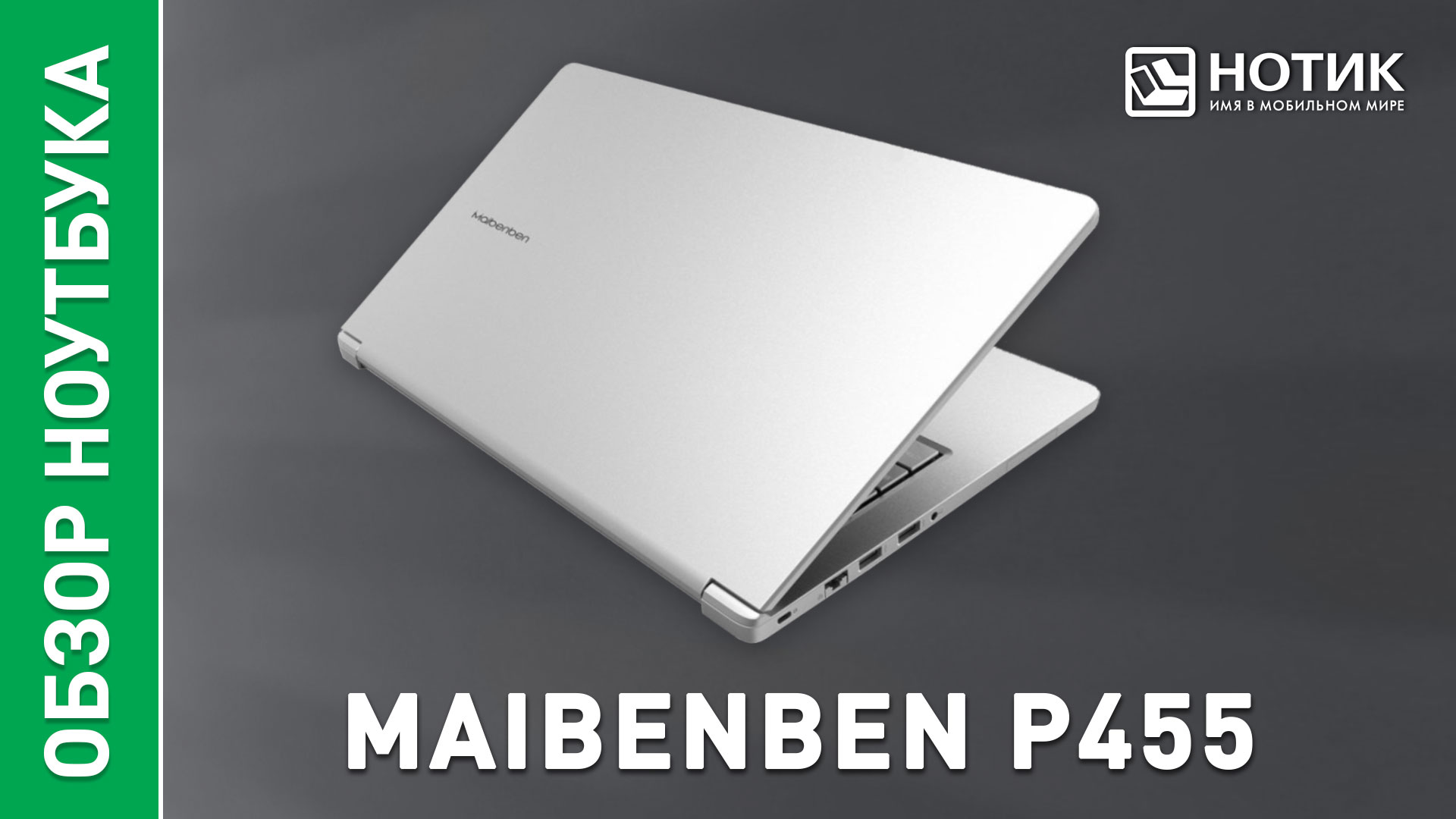 Обзор и тесты Maibenben P455, ноутбука для работы и учёбы смотреть онлайн