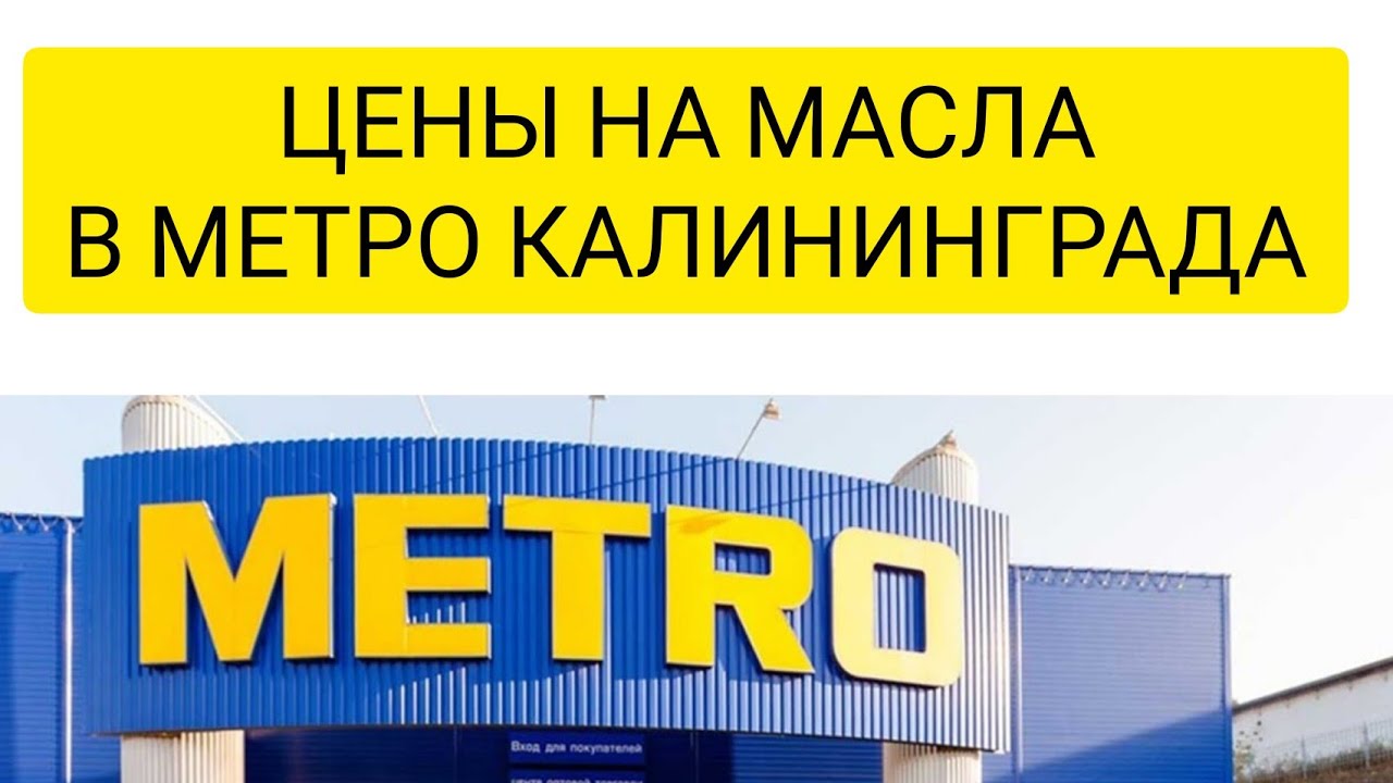 METRO В КАЛИНИНГРАДЕ, АССОРТИМЕНТ И ЦЕНЫ НА МОТОРНЫЕ МАСЛА #anton_mygt