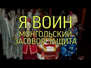 Я ВОИН.МОНГОЛЬСКИЙ ЗАГОВОР-ЗАЩИТА📂...ДЛЯ ВСЕХ...