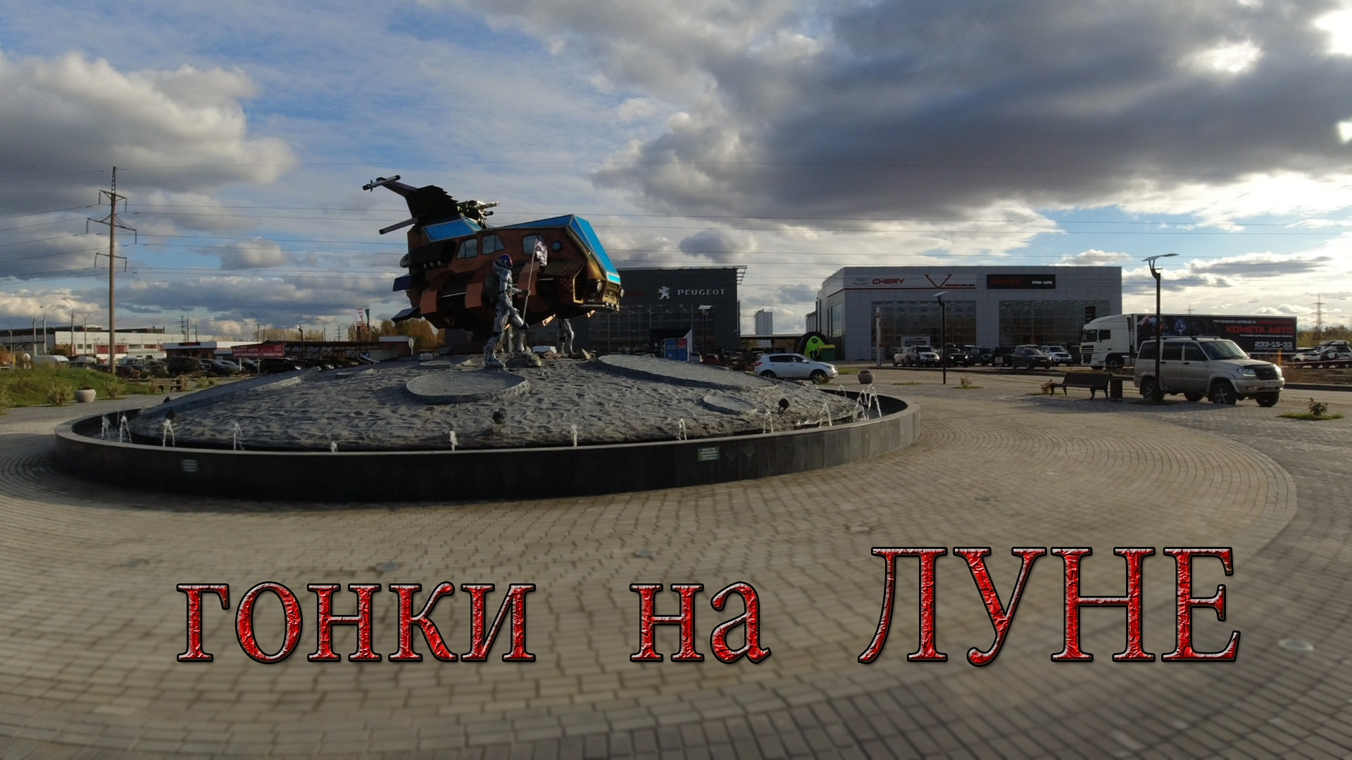гонки на Луне Авто 01.10.2022 смотреть онлайн