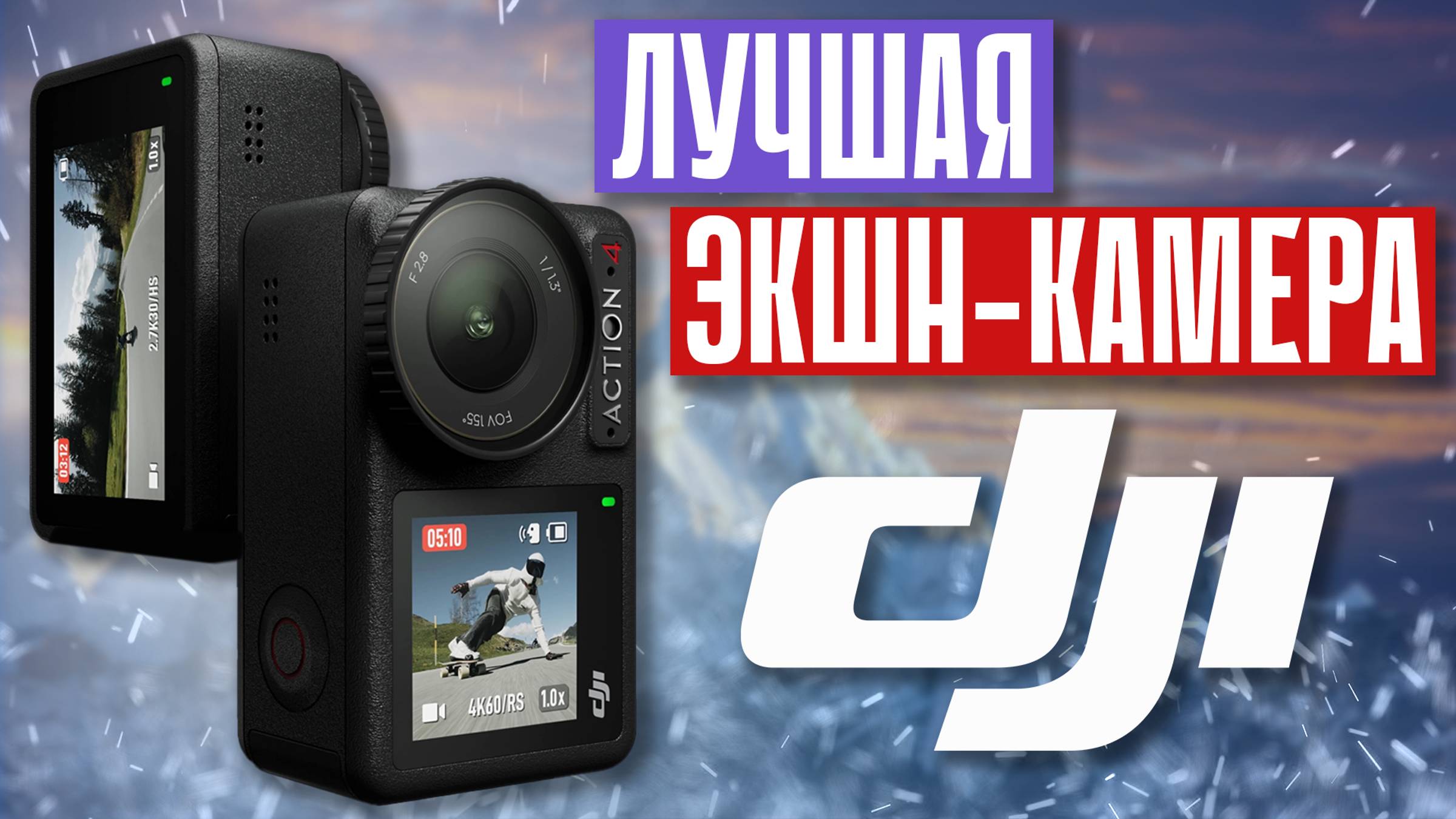 Что может экшн камера DJI Action 4 ? | Распаковка | Обзор DJI Action 4 Adventure Combo смотреть онлайн