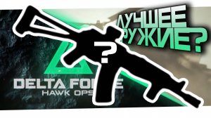 ЛУЧШЕЕ ОРУЖИЕ ДЛЯ НОВИЧКА | ГАЙД ПО МОДУЛЯМ И НАСТРОЙКАМ ОРУЖИЯ | Delta Force: Hawk Ops