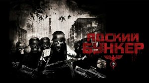 Адский бункер | Outpost (2007)