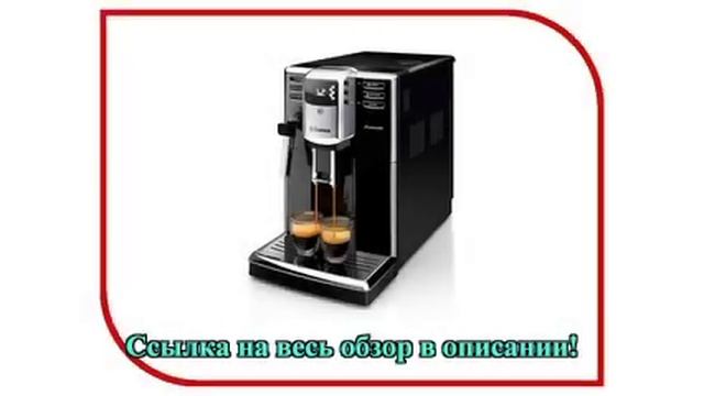Saeco HD 8912/09 смотреть онлайн