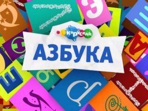 Конкурс на канале Карусель "Рисуем азбуку"