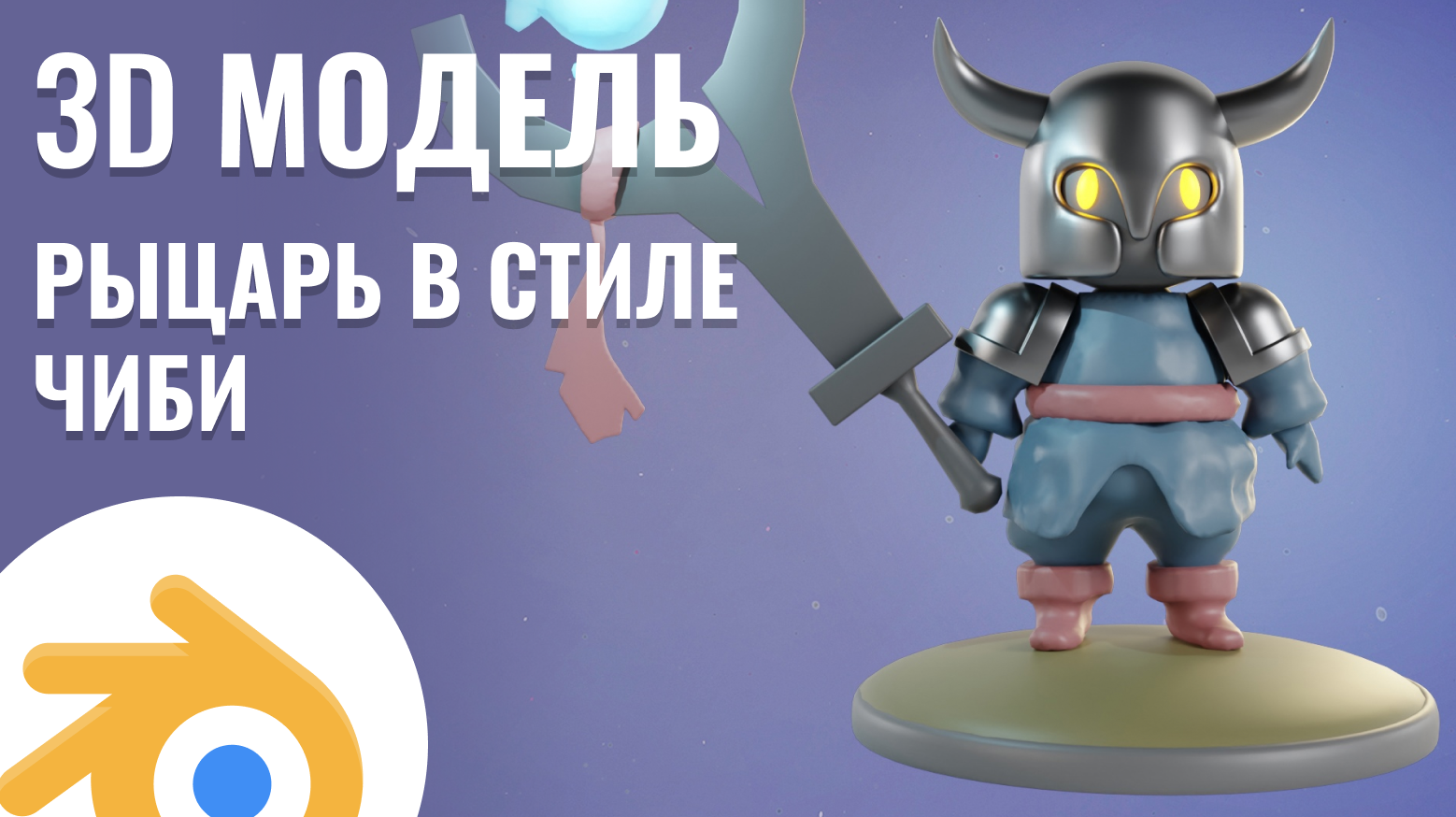 3D модель, рыцарь в стиле чиби смотреть онлайн