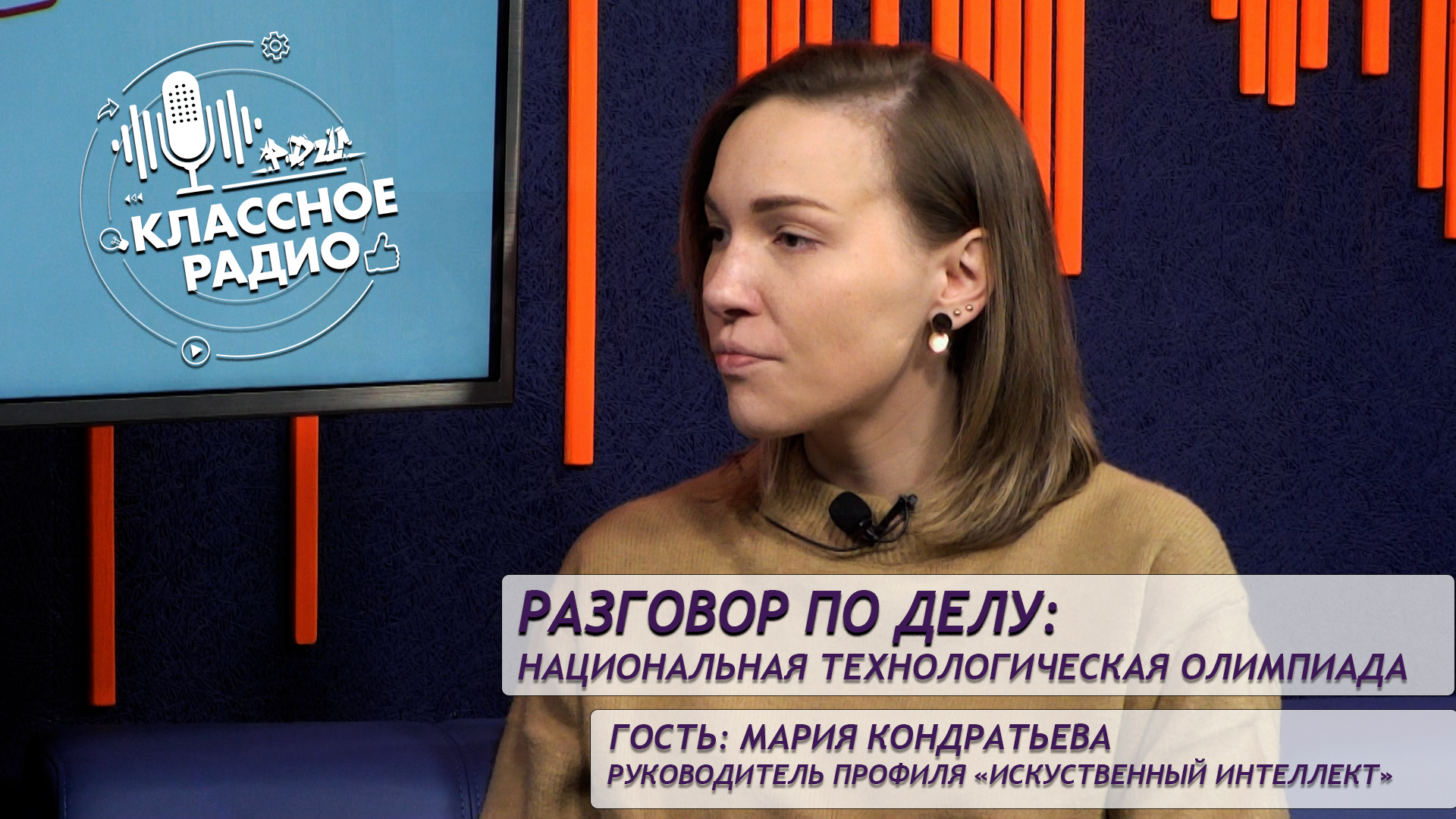 Мария Кондратьева. Национальная Технологическая Олимпиада. Разговор по делу. смотреть онлайн