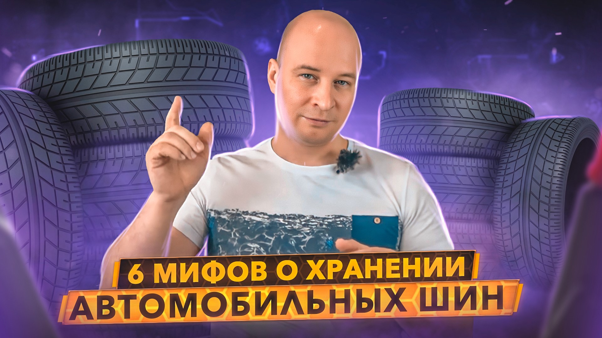 Как хранить шины - правильно? Мифы и легенды о хранении шин. смотреть онлайн