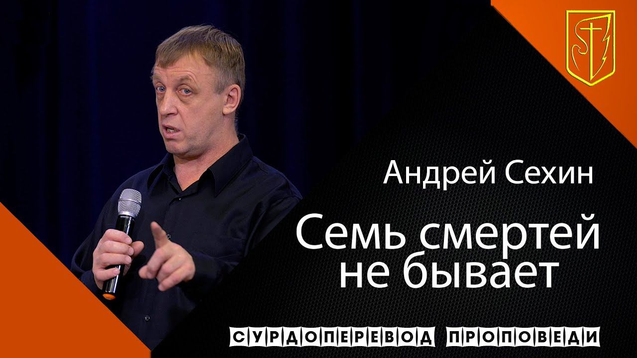 Андрей Сехин "Семь смертей не бывает"(20.12.20) смотреть онлайн