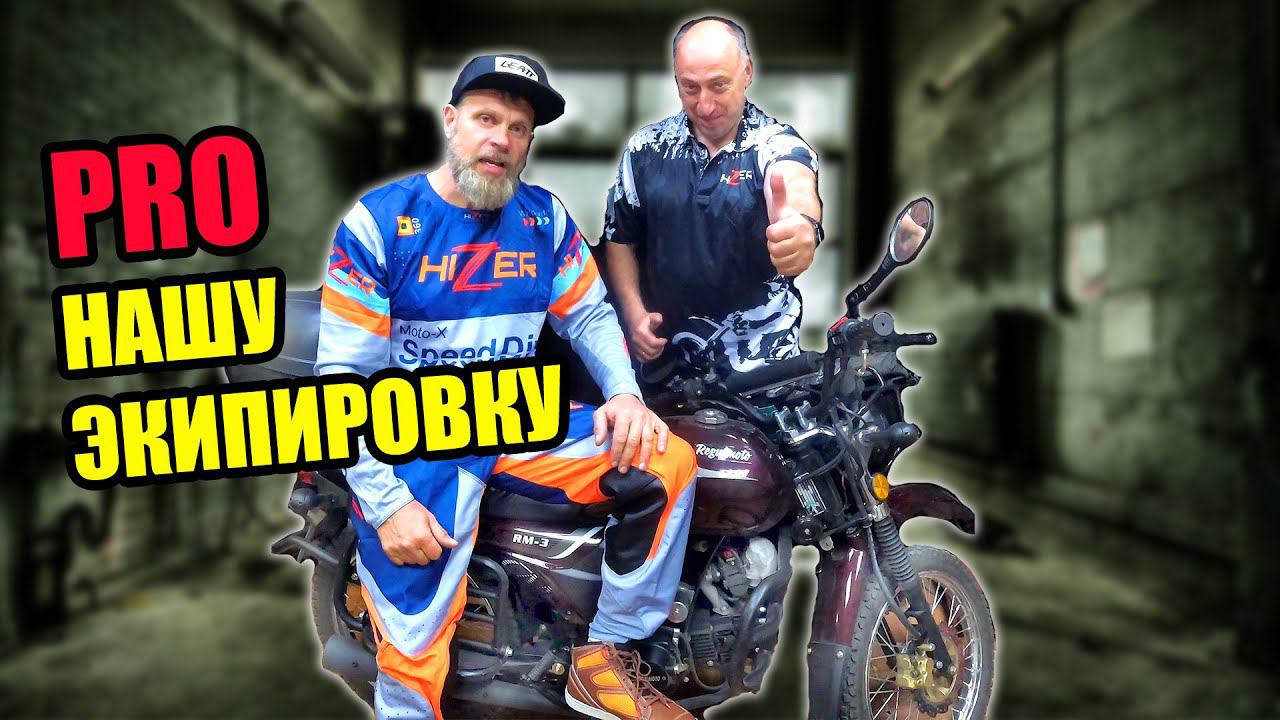 КУПИЛИ МОТОЭКИП ПО ДЕНЬГАМ!!! Доступная мотоэкипировка HIZER смотреть онлайн