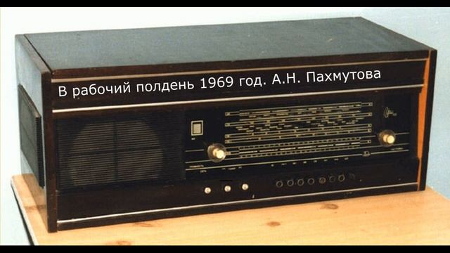 Передача в рабочий полдень. А.Н. Пахмутова. 1969 год смотреть онлайн