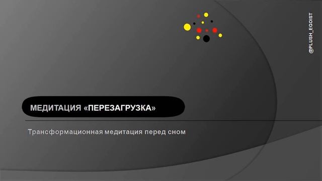 Трансформационная медитация ПЕРЕЗАГРУЗКА. Слушать перед сном. смотреть онлайн