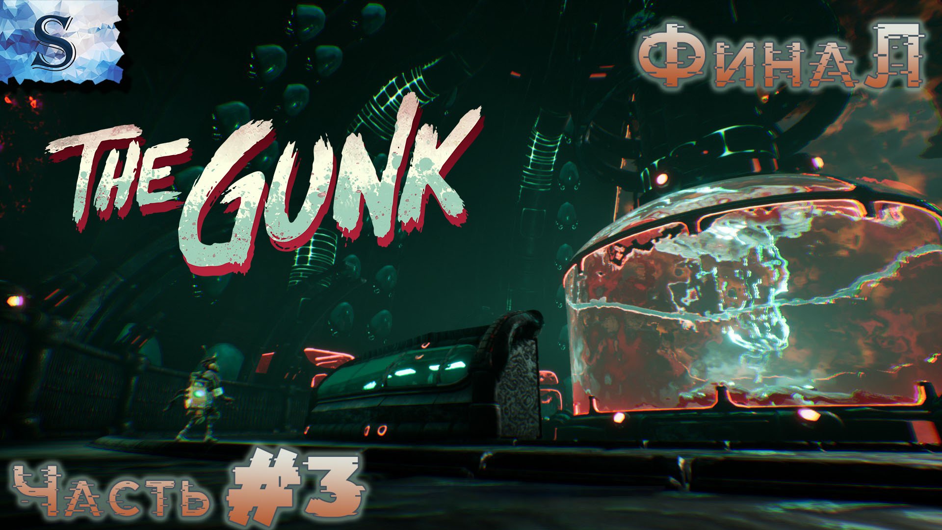 The Gunk полное прохождение Часть 3◇ FULL Game ◇ walkthrough
