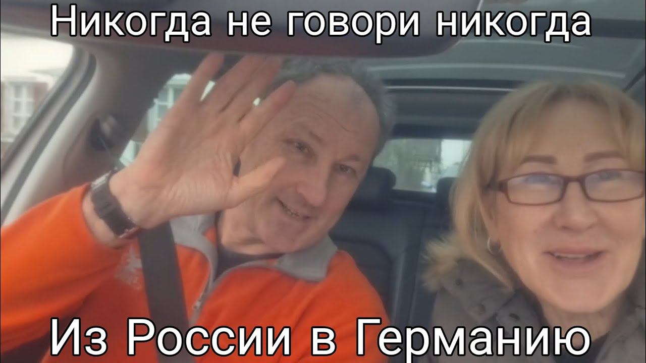 Из Германии в Россию Прогулка из Германии во Францию