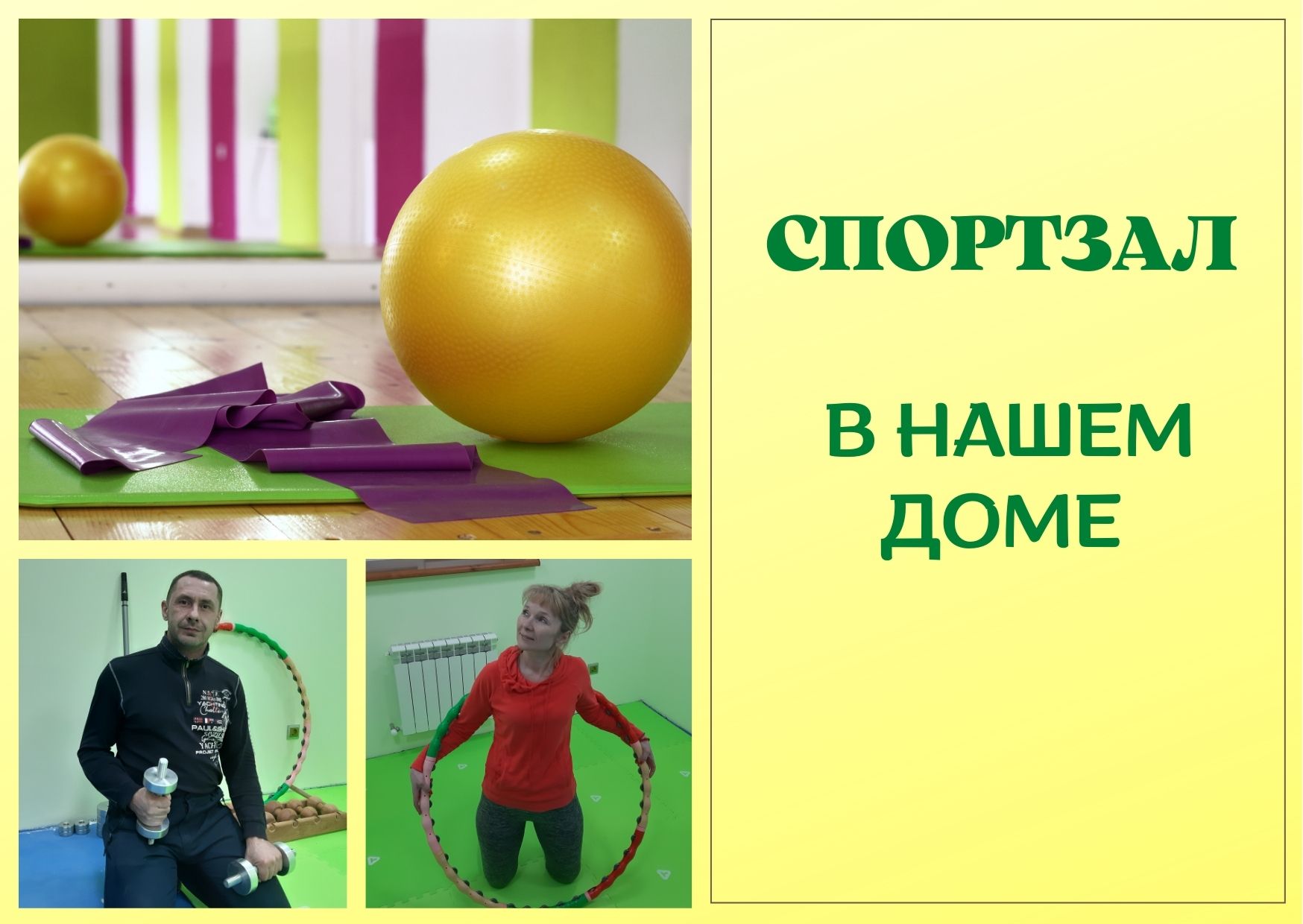 Спортзал в нашем доме. смотреть онлайн