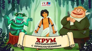 ? Перемещения с приключениями | ХРУМ или Сказочный детектив (? АУДИО) Выпуск 110