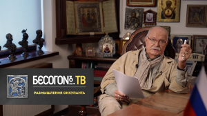 БесогонТВ «Размышления оккупанта»