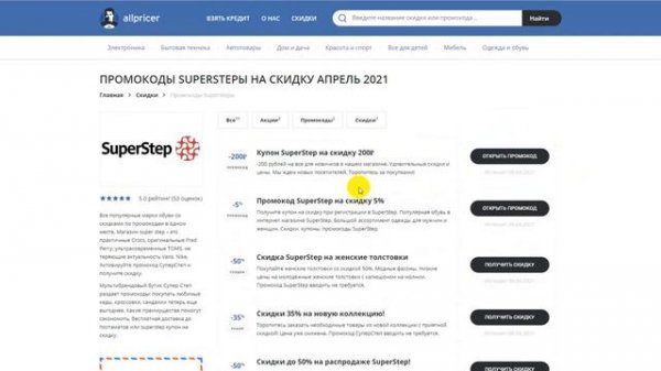 Как получить промокод на SuperStep? - Купоны СуперСтеп