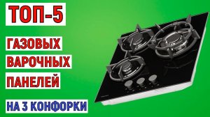 ТОП-5 газовых варочных панелей на 3 конфорки. Рейтинг лучших