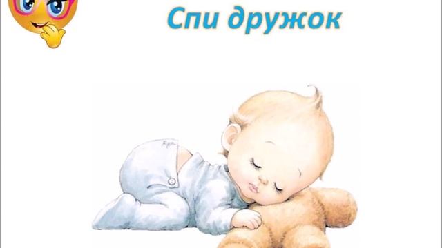 Спи дружок Колыбельная для малышей. смотреть онлайн