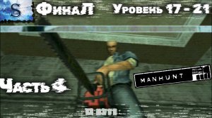 Manhunt прохождение #3 ✦ На русском ✦ Уровень 11 - 16 ✦ #Manhunt #видеоигры #game #летсплей