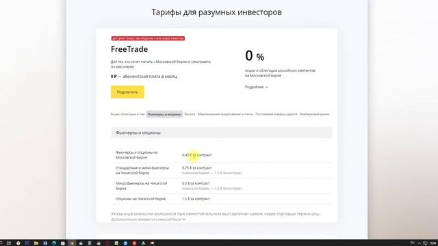 Тариф без комиссии Финам | тариф Фри Трейд | тарифы и комиссии брокера Финам | FreeTrade смотреть онлайн