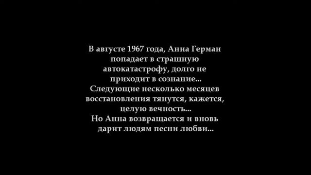 Анна Герман смотреть онлайн