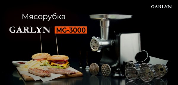 Garlyn MG-3000 | 2в1: Мясорубка + Овощерезка | До 5 кг фарша за 2 минуты
