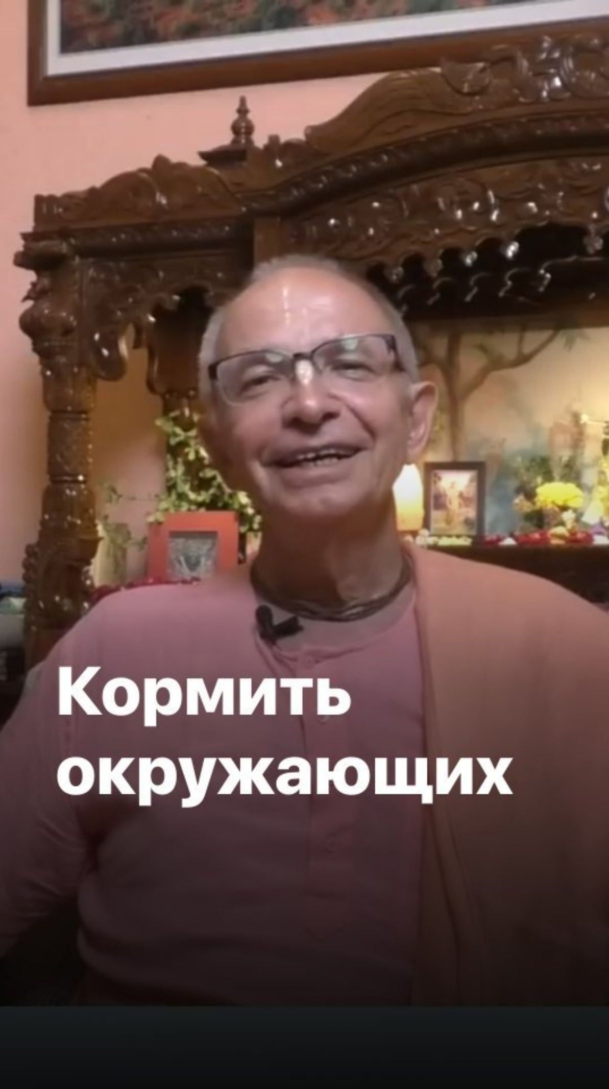 Кормить окружающих. Бхакти Вигьяна Госвами смотреть онлайн