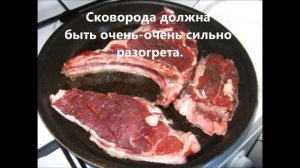 Антрекот из говядины