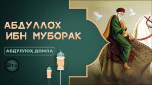 Буюкларнинг сирлари - Абдуллоҳ ибн Муборак | Buyuklarning sirlari - (Абдуллох домла)