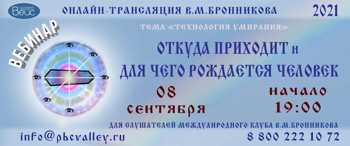 08.09.2021 Вебинар «Откуда приходит и для чего рождается человек» смотреть онлайн