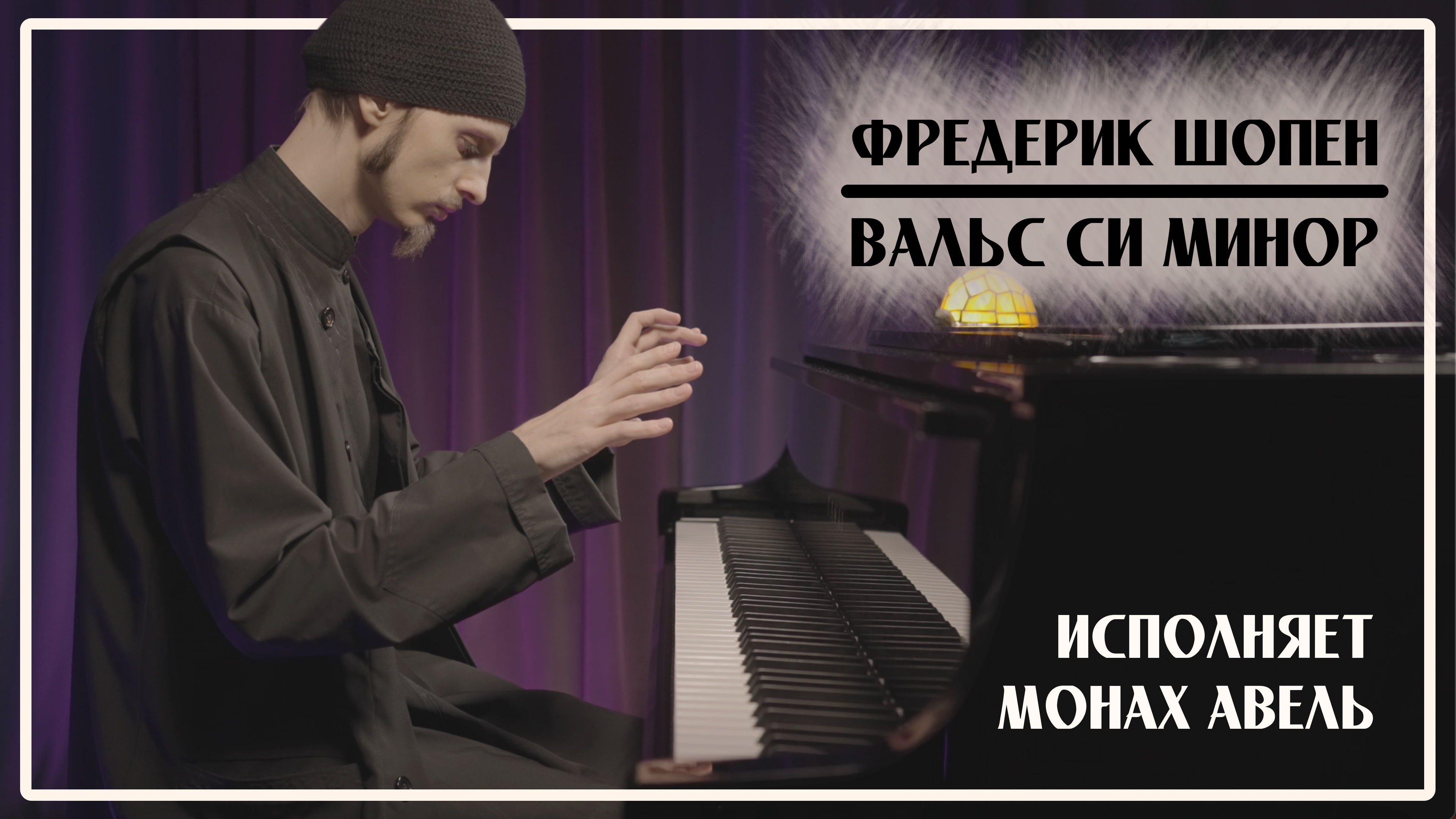 Ф.Шопен – Вальс си минор, op.69 №2 / Исполняет Монах Авель смотреть онлайн