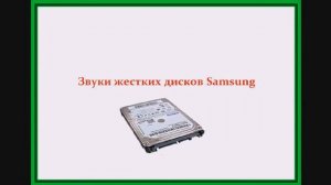 ЗВУКИ НЕИСПРАВНОСТЕЙ ЖЕСТКОГО ДИСКА