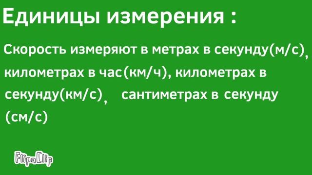 Физика. Скорость. Единицы измерения скороси смотреть онлайн