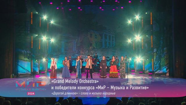 Гала-Концерт - КОНКУРС МИР 2024 смотреть онлайн