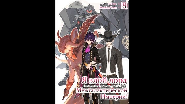 Mishima Yomu - Я злой лорд межгалактической империи! — Книга 8-я (читает: Al Ron)@HermanPovolotskyi