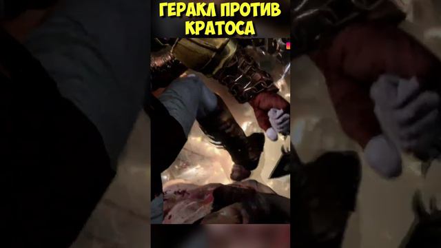 ГЕРАКЛ против КРАТОСА! БЕЗ ШАНСОВ! #godofwar3 #богвойны3 #кратос #геракл #kratos #hercules смотреть онлайн