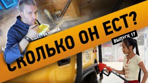 Сколько ест Хаммер H2 ?  |  Байка автопутешественника #17